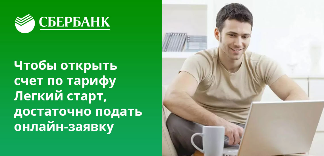 Расчетный счет сбербанка легкий старт. Тариф легкий старт Сбербанк. Сбер бизнес тариф легкий старт. Легкий старт условия.